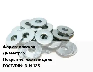 Шайба плоская D=5 желтый цинк ГОСТ: DIN 125